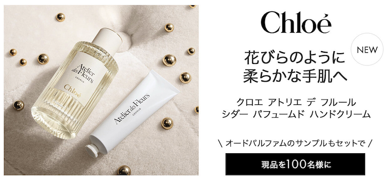 クロエ｜ハンドクリーム現品＆フレグランスサンプルセットプレゼント