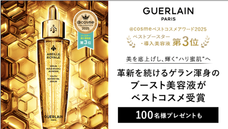 ゲラン｜「アベイユ ロイヤル ウォータリー オイル セロム」現品プレゼント