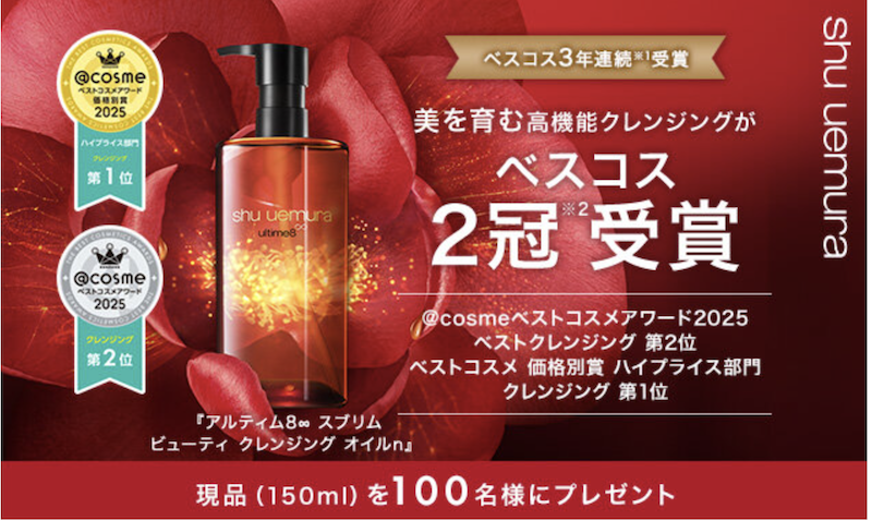 シュウ ウエムラ｜アルティム スブリム ビューティ クレンジングオイル」現品プレゼント