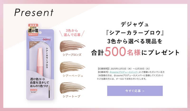 デジャヴュ｜「シアーカラーブロウ」現品プレゼント