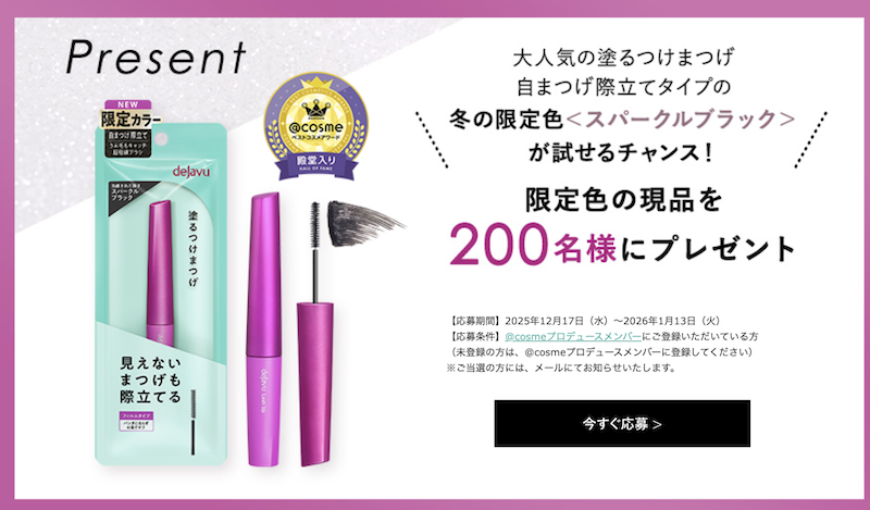 デジャヴュ｜塗るつけまつ毛冬の限定色現品プレゼント
