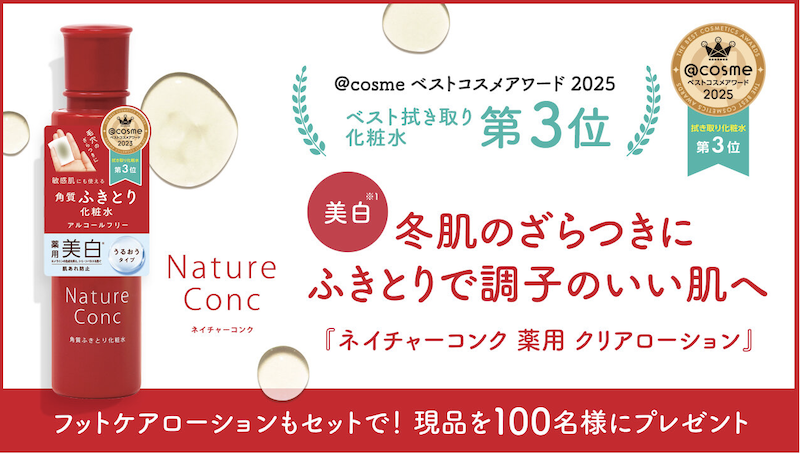 ナリスアップ｜「チェイチャーコンク ローション＆フットケアローション」現品セットプレゼント