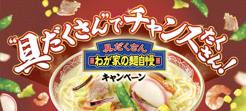 ニッスイ｜具だくさん わが家の麺自慢キャンペーン