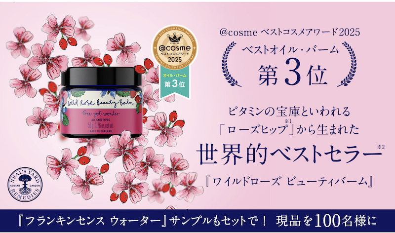 ニールズヤード レメディーズ｜美容バーム現品＆保湿化粧水サンプルプレゼント