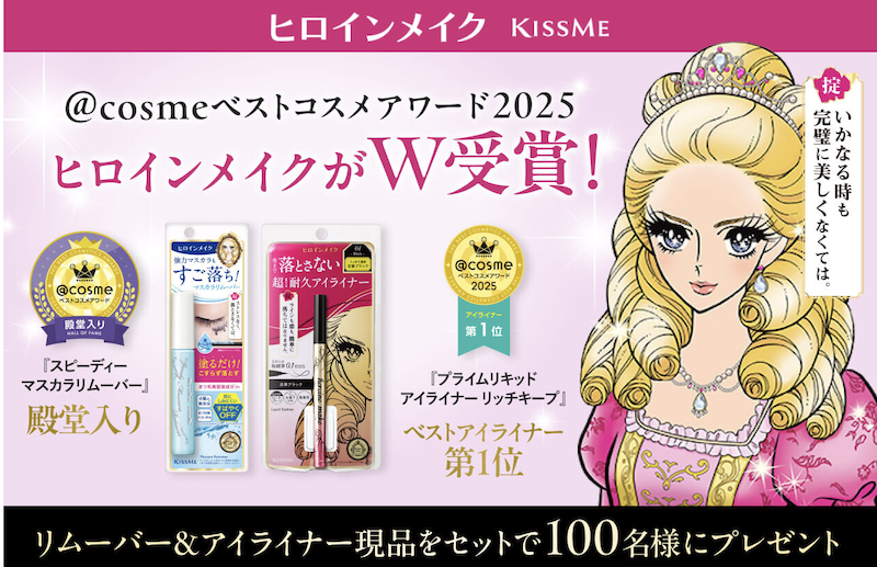 ヒロインメイク｜「マスカラリムーバー＆リキッドアイライナー」現品セットプレゼント