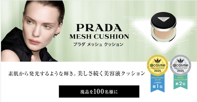 プラダ ビューティ｜「プラダ メッシュクッション」現品プレゼント