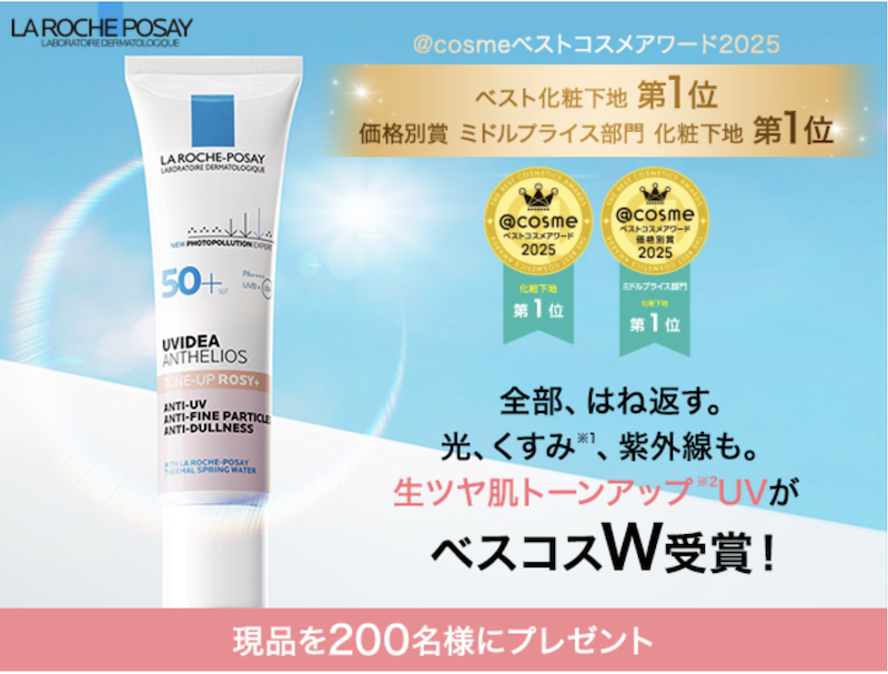ラ ロッシュ ポゼ｜「UVイデア XL プロテクション トーンアップ ローズ＋」現品プレゼント