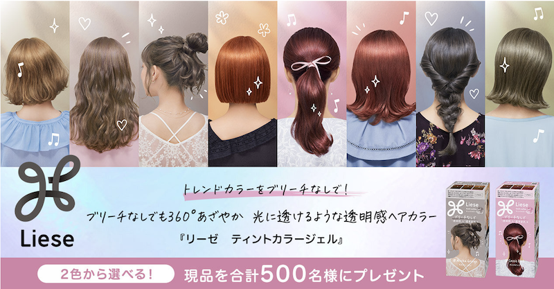 リーゼ｜「ティントカラージェル」現品プレゼント