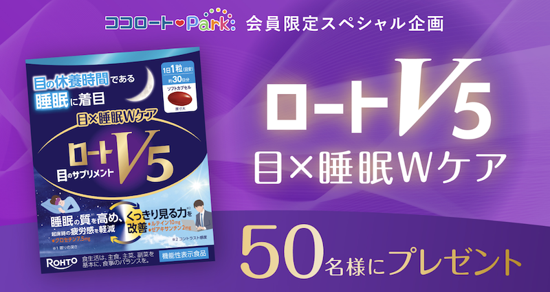 ロート製薬｜「ロートV5 ⽬×睡眠Wケア」現品プレゼント