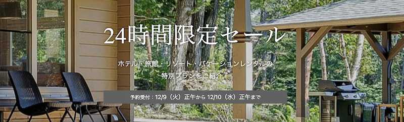 一休の日24時間セール
