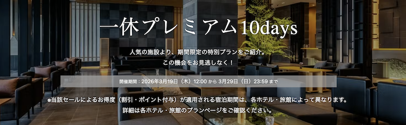 一休プレミアム10days