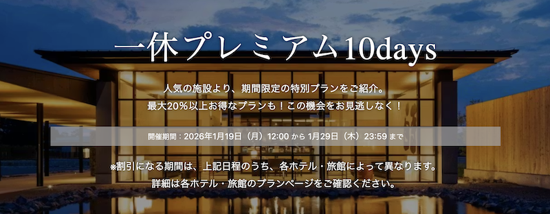 一休プレムアム10day