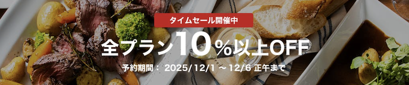 一休レストラン｜10％OFFタイムセール