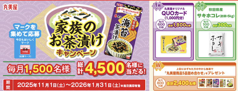 丸美屋｜家族のお茶漬けキャンペーン