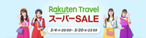 【楽天トラベルスーパーセール】割引クーポン配布＆半額以下プランが多数！（3/4 20時〜3/20）