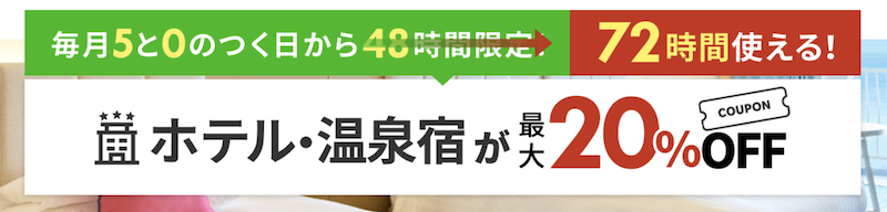楽天トラベル｜5と0のつく日-12月