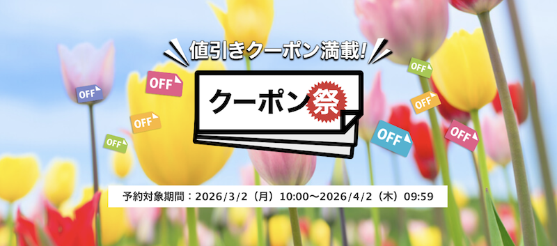 楽天トラベル｜クーポン祭り