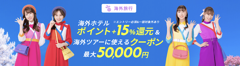 楽天トラベル｜海外旅行のクーポン