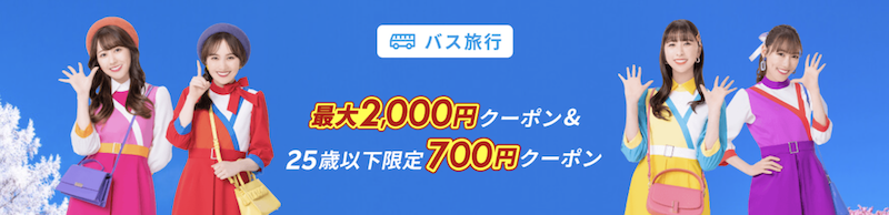 楽天バス旅行で使えるスーパーセール限定クーポン
