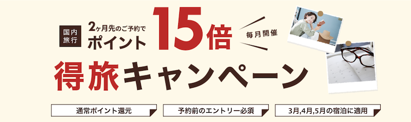 楽天｜得旅キャンペーン