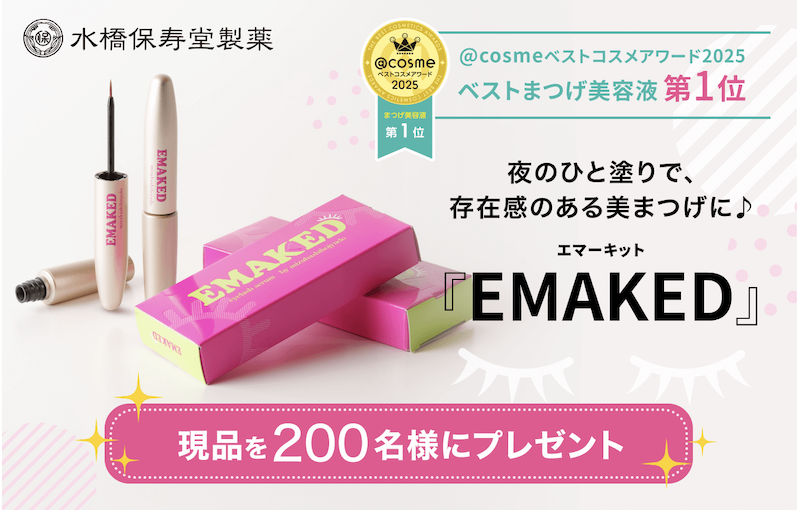 水橋保寿堂製薬｜「エマーキット」現品プレゼント