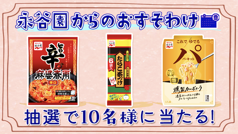 永谷園からのおすそわけキャンペーン｜1月