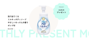 【2026年3月】牛乳石鹸の商品が当たる！プレゼントキャンペーン｜毎月開催