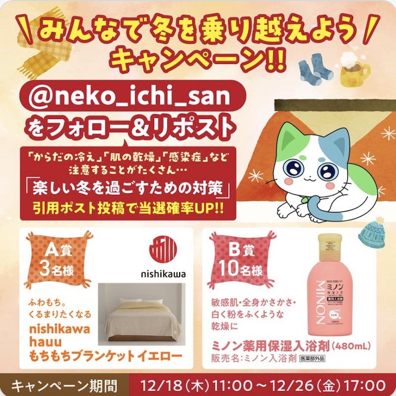 第一三共ヘルスケア｜みんなで冬を乗り越えようキャンペーン