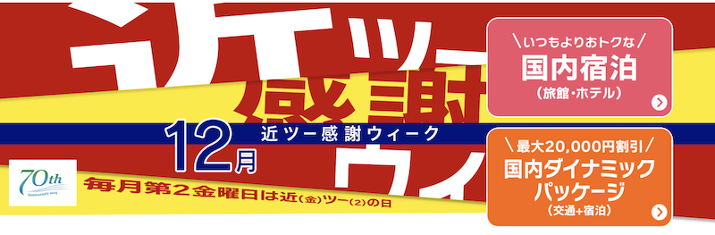 近ツー感謝ウィーク