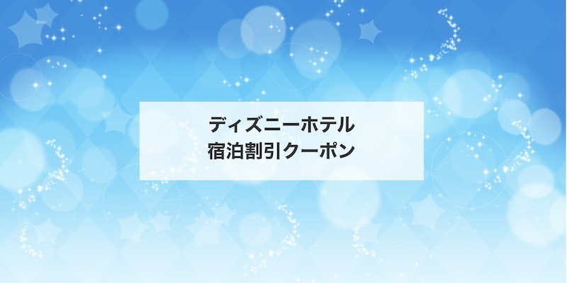 近ツー｜ディズニーホテル宿泊割引クーポン
