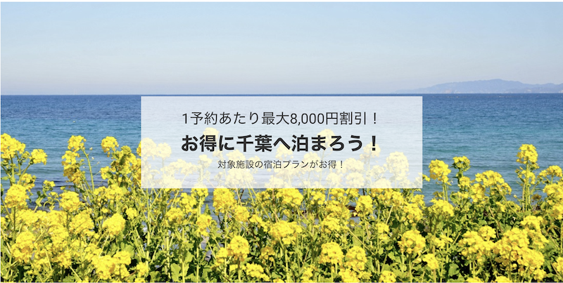 近ツー｜大8,000円引！お得に千葉へ泊まろう！