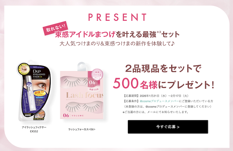 D-UP(ディーアップ)｜「アイラッシュフィクサー＆ラッシュフォーカス」現品セットプレゼント