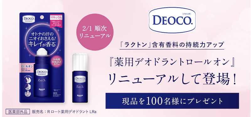 DEOCO(デオコ)｜「薬用デオドラントロールオン」現品プレゼント