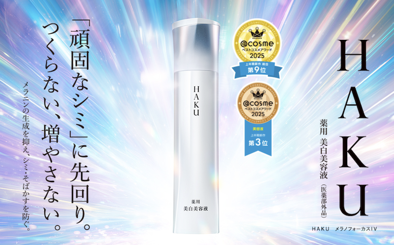 HAKU｜「メラノフォーカス」現品プレゼント