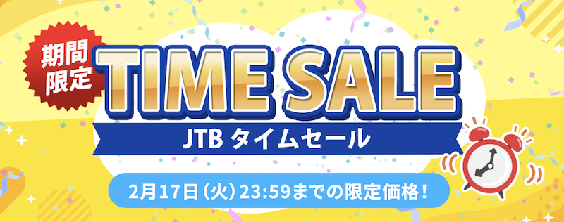 JTB|タイムセール2月