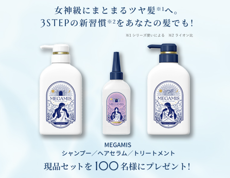 MEGAMIS｜ヘアケア現品3点セットプレゼント