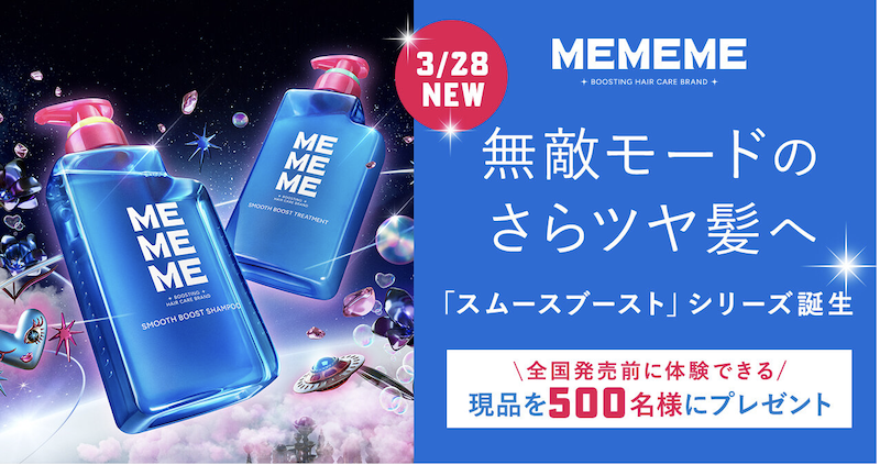 MEMEME｜「スムースブーストシャンプー＆トリートメント」現品セットプレゼント