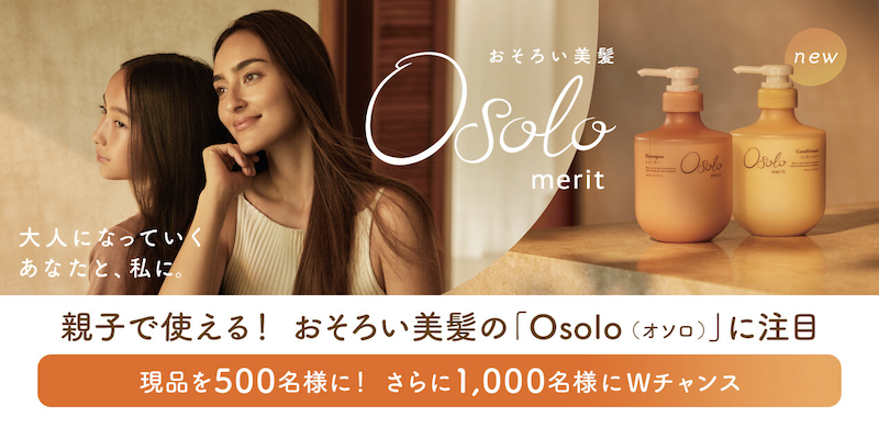 Osolo｜「シャンプー＆コンディショナー」現品セットプレゼント