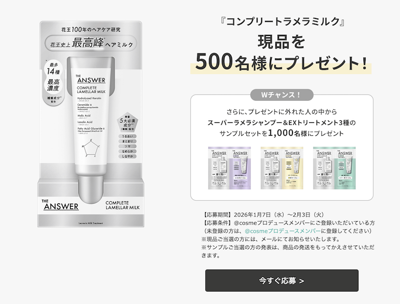 THE ANSWER｜「コンプリートラメラミルク」現品プレゼント