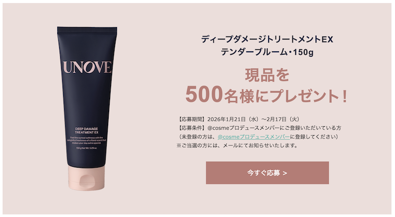 UNOVE｜「ディープダメージトリートメントEX」現品プレゼント