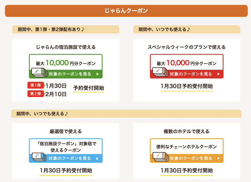 じゃらんクーポン概要-1