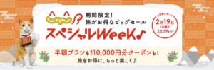 【じゃらんスペシャルWeek】期間限定セール！割引クーポン配布＆半額プランが多数♪（1/30 10時〜2/19まで）