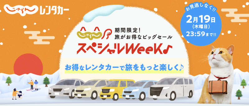 じゃらんスペシャルWeek｜じゃらんレンタカー