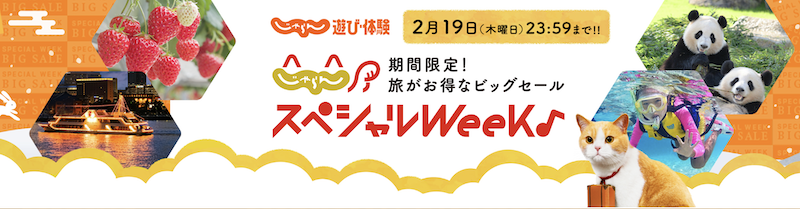 じゃらんスペシャルWeek｜じゃらん遊び体験