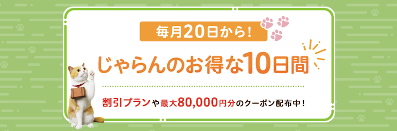 じゃらんパック｜お得な10日間