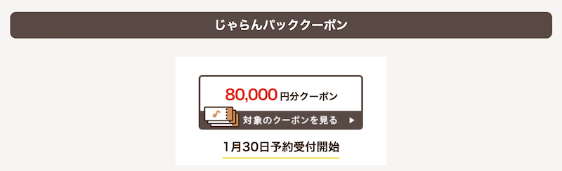 じゃらんパック｜クーポン-2