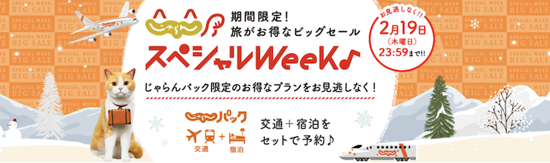 じゃらんパック｜スペシャルウィーク