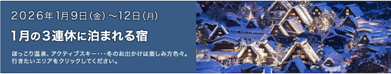じゃらん｜1月の3連休に泊まれる宿