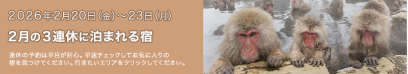 じゃらん｜2月の3連休に泊まれる宿