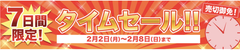 じゃらん｜7日間タイムセール